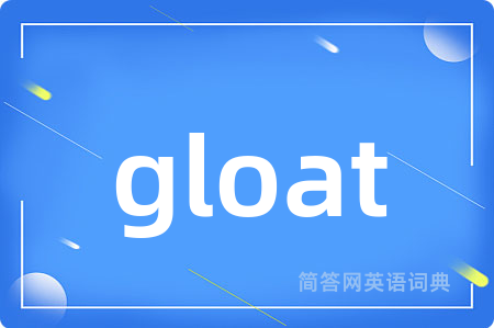 gloat是什么意思,gloat的中文翻译 gloat