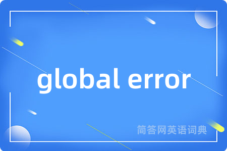 global error是什么意思,global error的中文翻译 global error