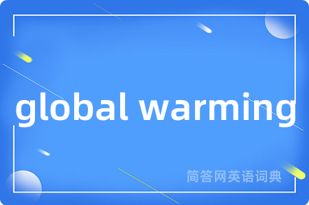global warming是什么意思,global warming的中文翻译 global warming