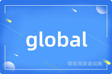 global是什么意思,global的中文翻译 global