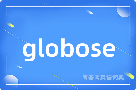 globose是什么意思,globose的中文翻译 globose