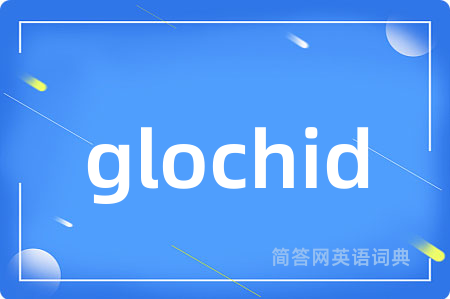 glochid是什么意思,glochid的中文翻译 glochid
