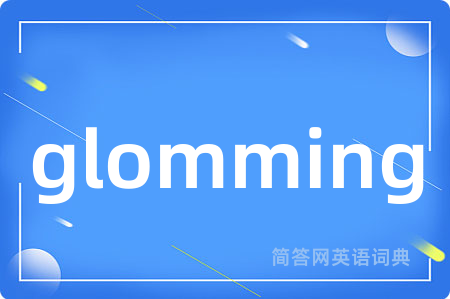 glomming是什么意思,glomming的中文翻译 glomming