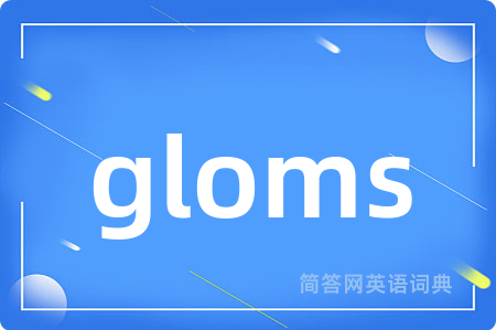 gloms是什么意思,gloms的中文翻译 gloms