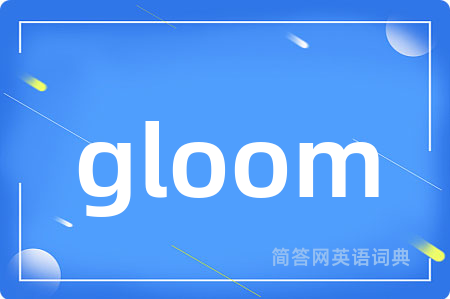 gloom是什么意思,gloom的中文翻译 gloom