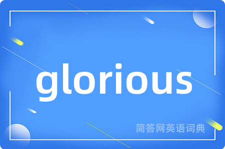 glorious是什么意思,glorious的中文翻译 glorious