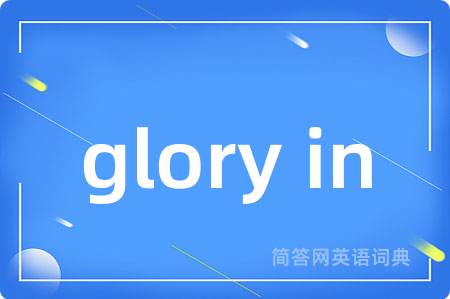 glory in是什么意思,glory in的中文翻译 glory in