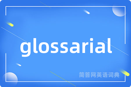 glossarial是什么意思,glossarial的中文翻译 glossarial