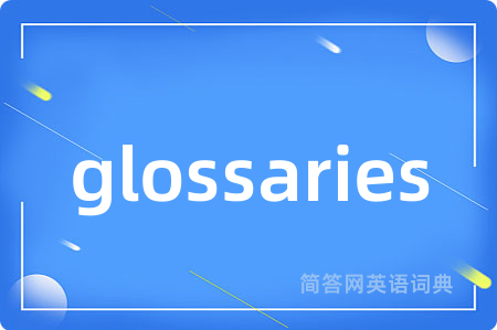 glossaries是什么意思,glossaries的中文翻译 glossaries