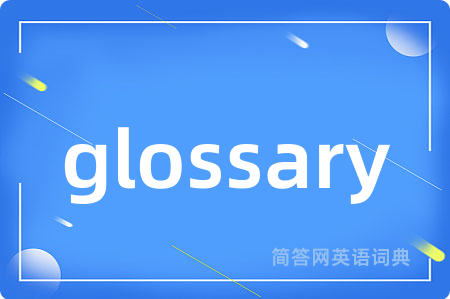 glossary是什么意思,glossary的中文翻译 glossary