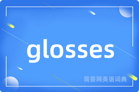 glosses是什么意思,glosses的中文翻译 glosses