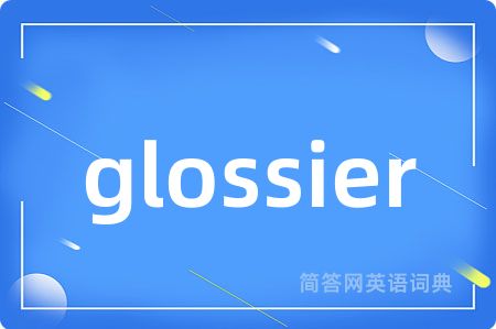 glossier是什么意思,glossier的中文翻译 glossier
