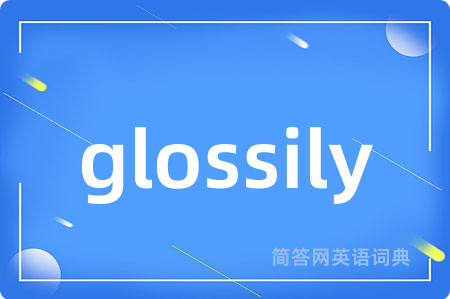 glossily是什么意思,glossily的中文翻译 glossily