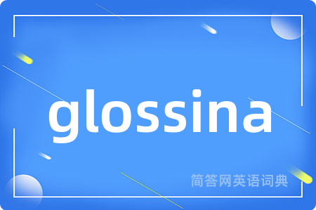 glossina是什么意思,glossina的中文翻译 glossina
