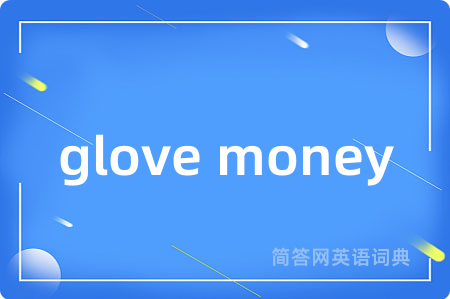 glove money是什么意思,glove money的中文翻译 glove money
