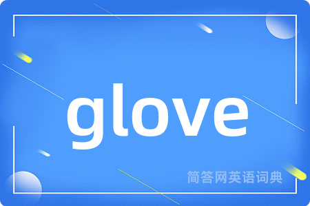 glove是什么意思,glove的中文翻译 glove