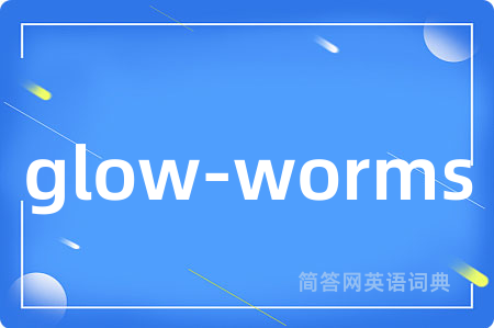 glow-worms是什么意思,glow-worms的中文翻译 glow-worms