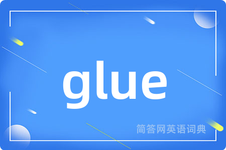 glue是什么意思,glue的中文翻译 glue
