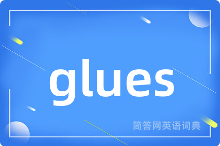 glues是什么意思,glues的中文翻译 glues