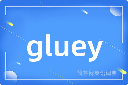 gluey是什么意思,gluey的中文翻译 gluey