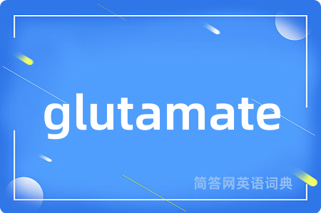 glutamate是什么意思,glutamate的中文翻译 glutamate