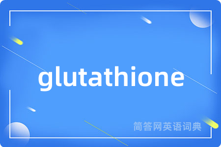 glutathione是什么意思,glutathione的中文翻译 glutathione