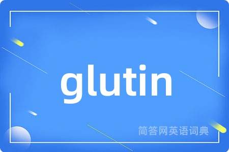 glutin是什么意思,glutin的中文翻译 glutin