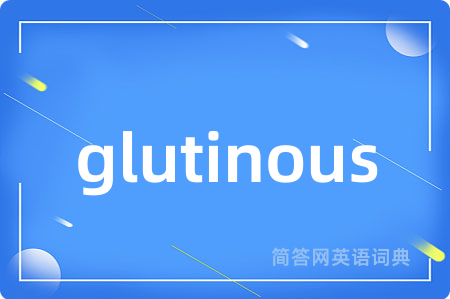 glutinous是什么意思,glutinous的中文翻译 glutinous