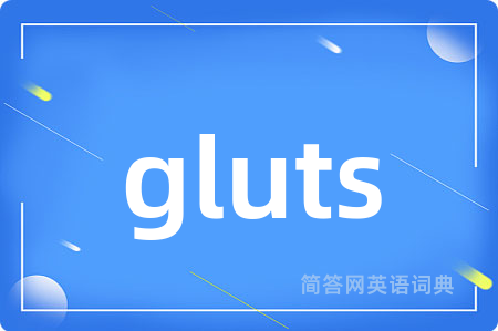 gluts是什么意思,gluts的中文翻译 gluts