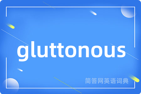 gluttonous是什么意思,gluttonous的中文翻译 gluttonous