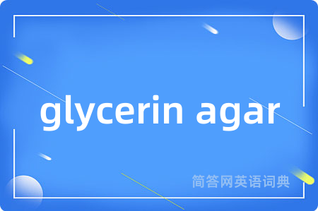 glycerin agar是什么意思,glycerin agar的中文翻译 glycerin agar