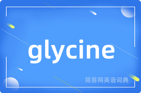 glycine是什么意思,glycine的中文翻译 glycine