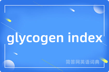 glycogen index是什么意思,glycogen index的中文翻译 glycogen index