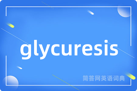 glycuresis是什么意思,glycuresis的中文翻译 glycuresis