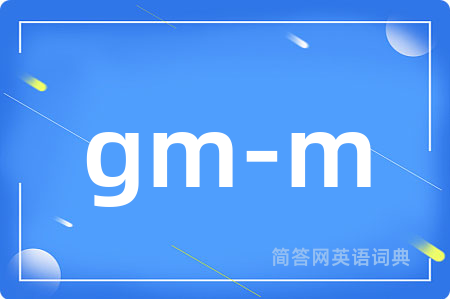 gm-m是什么意思,gm-m的中文翻译 gm-m