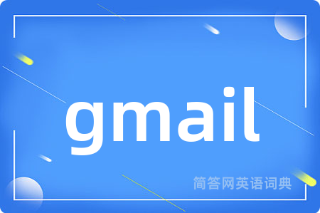 gmail是什么意思,gmail的中文翻译 gmail