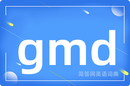 gmd是什么意思,gmd的中文翻译 gmd