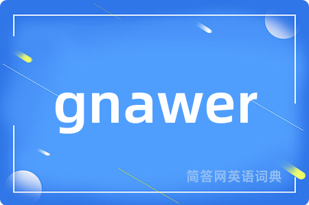 gnawer是什么意思,gnawer的中文翻译 gnawer