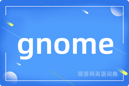 gnome是什么意思,gnome的中文翻译 gnome