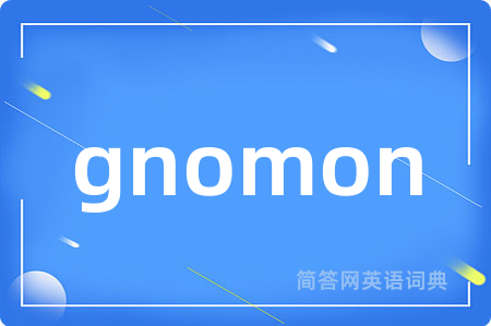 gnomon是什么意思,gnomon的中文翻译 gnomon