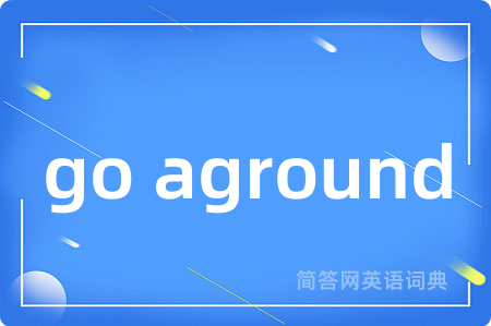 go aground是什么意思,go aground的中文翻译 go aground