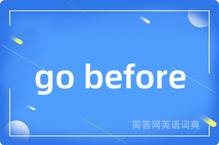 go before是什么意思,go before的中文翻译 go before
