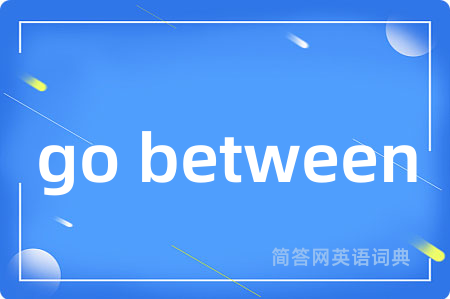 go between是什么意思,go between的中文翻译 go between