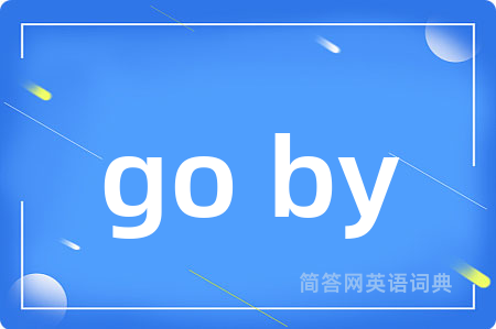 go by是什么意思,go by的中文翻译 go by
