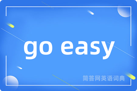go easy是什么意思,go easy的中文翻译 go easy