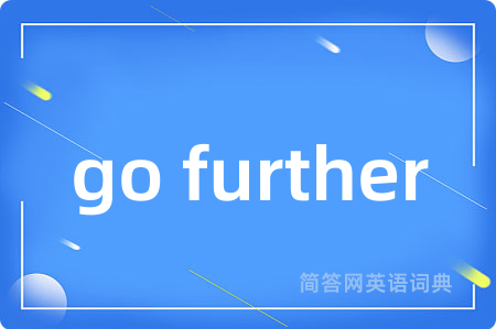 go further是什么意思,go further的中文翻译 go further