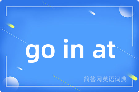 go in at是什么意思,go in at的中文翻译 go in at