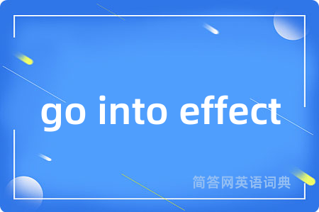 go into effect是什么意思,go into effect的中文翻译 go into effect