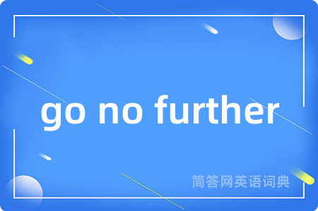 go no further是什么意思,go no further的中文翻译 go no further