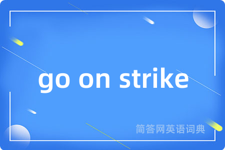 go on strike是什么意思,go on strike的中文翻译 go on strike